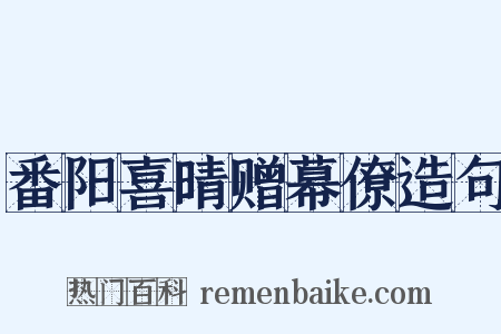 番阳喜晴赠幕僚造句是什么意思的图片
